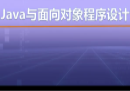 视频教学 | JAVA程序设计 1.2  Java与面向对象程序设计简介