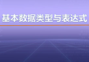 视频教学 | JAVA程序设计 1.3  基本数据类型与表达式