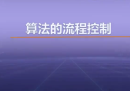 视频教学 | JAVA程序设计 1.5 算法的流程控制