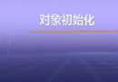 视频教学 | JAVA程序设计 2.4.1 对象初始化