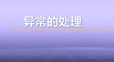 视频教学 | JAVA程序设计 5.1.3-5.1.5-异常的处理