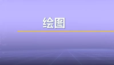 视频教学 | JAVA程序设计 7.1-绘图