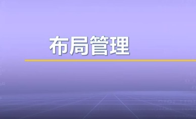 视频教学 | JAVA程序设计 7.4-布局管理