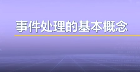 视频教学 | JAVA程序设计 7.6-事件处理的基本概念