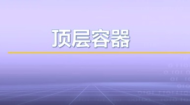 视频教学 | JAVA程序设计 7.8-顶层容器
