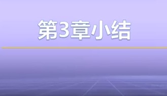 视频教学 | JAVA程序设计 3.7-小结