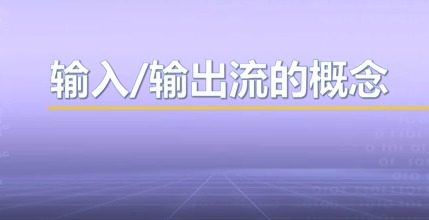 视频教学 | JAVA程序设计 5.2-输入输出流的概念