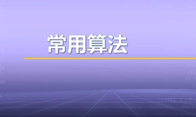 视频教学 | JAVA程序设计 6.3-常用算法