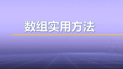 视频教学 | JAVA程序设计 6.4-数组实用方法