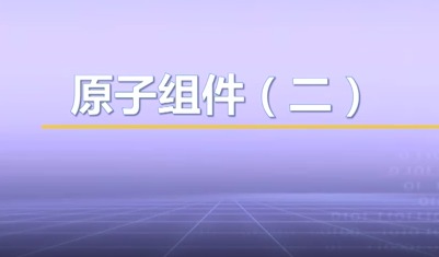 视频教学 | JAVA程序设计 7.12-原子组件（二）