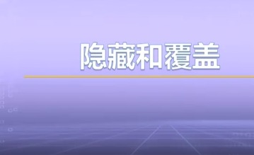 视频教学 | JAVA程序设计 3.1.3-隐藏和覆盖
