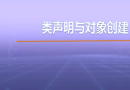 视频教学 | JAVA程序设计 2.3.1 类声明与对象创建