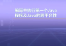 视频教学 | JAVA程序设计 1.8 编写并执行第一个java程序及java的跨平台性