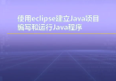 视频教学 | JAVA程序设计 1.10 使用Eclipse建立java项目编写和运行java程序