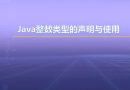 视频教学 | JAVA程序设计 1.14 Java整数类型的声明与使用