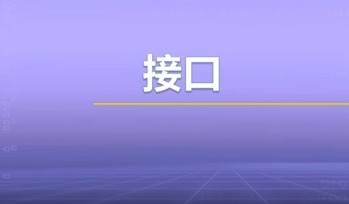 视频教学 | JAVA程序设计 4.1-接口