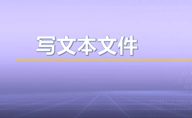 视频教学 | JAVA程序设计 5.3.1-写文本文件