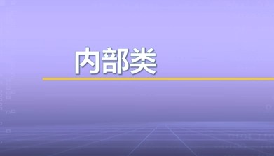 视频教学 | JAVA程序设计 7.5-内部类