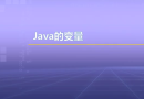 视频教学 | JAVA程序设计 1.24 java的变量