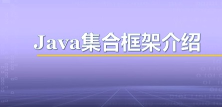 视频教学 | JAVA程序设计 6.1-Java集合框架介绍