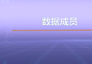 视频教学 | JAVA程序设计 2.3.2 数据成员
