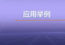 视频教学 | JAVA程序设计 2.6 应用举例