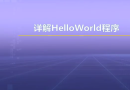 视频教学 | JAVA程序设计 1.12 详解Helloworld程序
