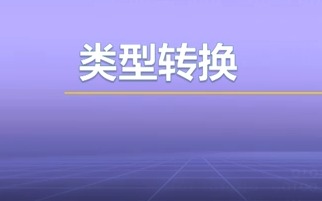 视频教学 | JAVA程序设计 4.2.1-4.2.1-类型转换