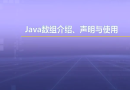 视频教学 | JAVA程序设计 1.20 Java数组介绍、声明与使用