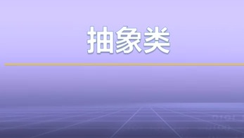 视频教学 | JAVA程序设计 3.4-抽象类