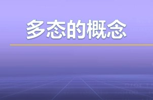 视频教学 | JAVA程序设计 4.3-多态的概念