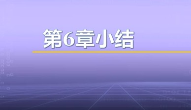 视频教学 | JAVA程序设计 6.8-第6章小结