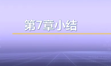 视频教学 | JAVA程序设计 7.15-第7章小结