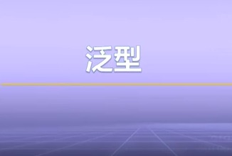 视频教学 | JAVA程序设计 3.5-泛型