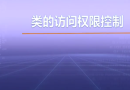 视频教学 | JAVA程序设计 2.3.5 类的访问权限控制