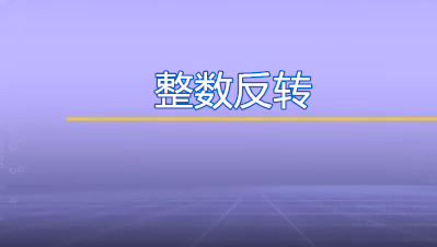 JAVA经典题库：7. 整数反转（难度：中等）