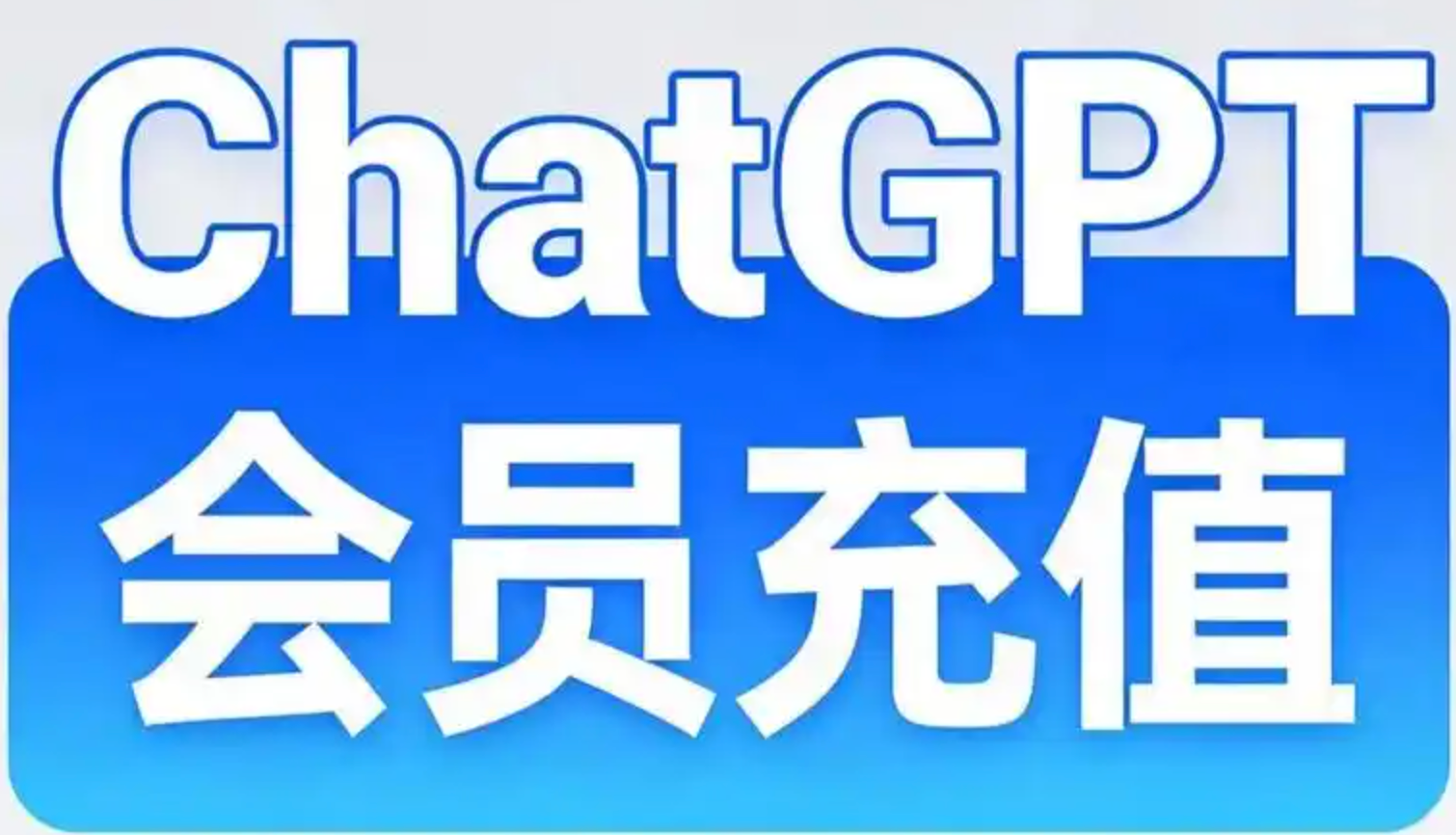 chatgptchongzhi